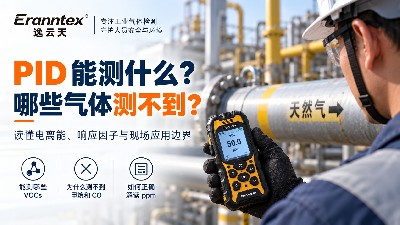 PID 氣體檢測儀能檢測哪些氣體？先看電離能、燈能量和響應(yīng)因子