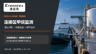 內(nèi)河 LNG 動力船岸基加注，甲烷監(jiān)測怎樣形成一條處置鏈？